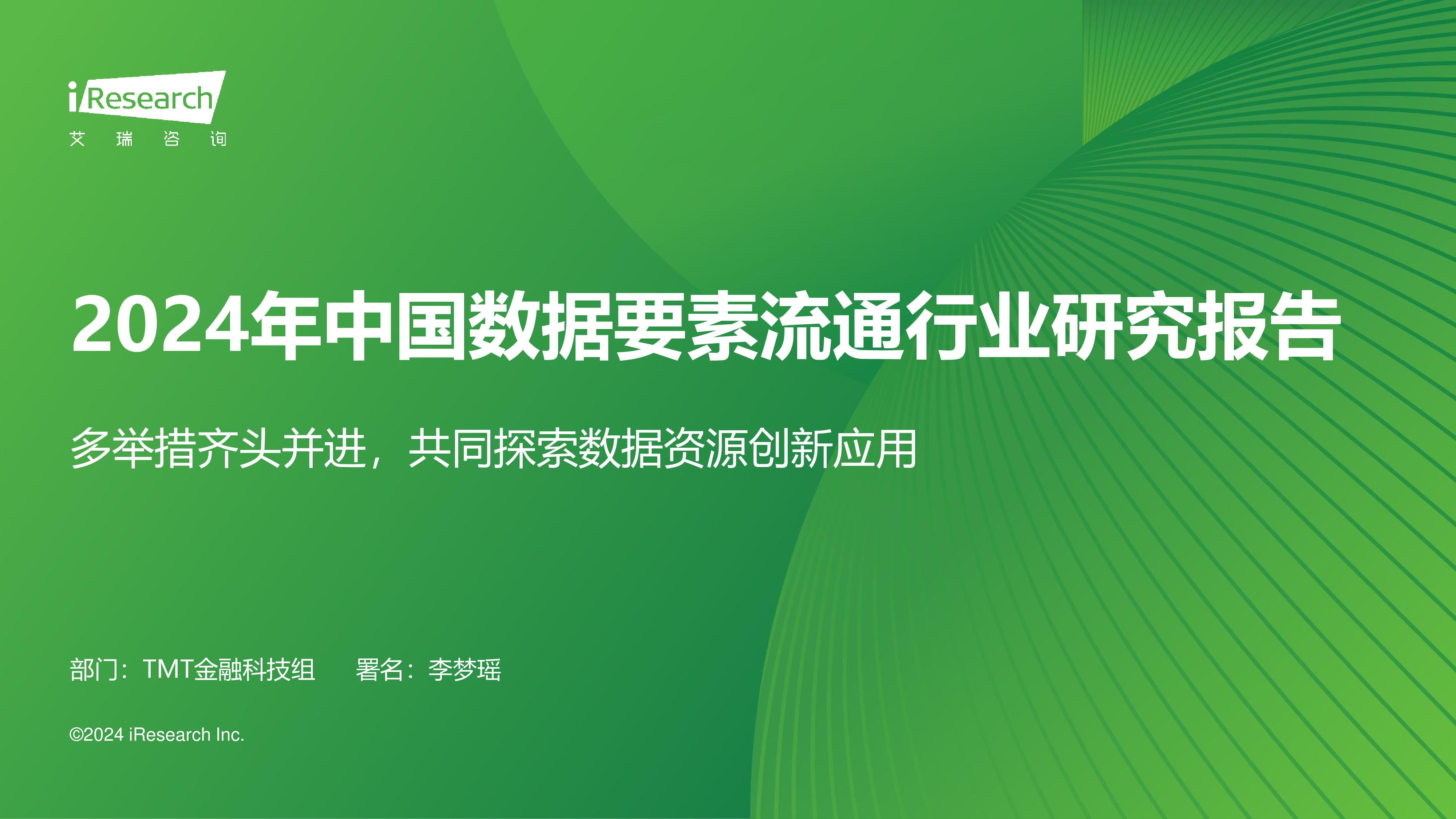 艾瑞咨询2024年中国数据要素流通行业研究报告57页